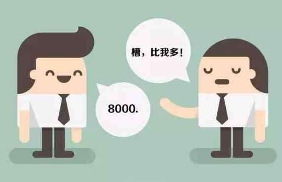 薪酬保密合理嗎？薪酬是保密好還是公開好？為了壓低員工工資？