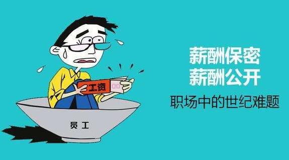 薪酬保密合理嗎？薪酬是保密好還是公開好？為了壓低員工工資？