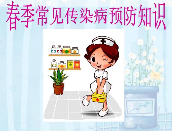 春季傳染病有哪些？怎樣預防春季傳染病