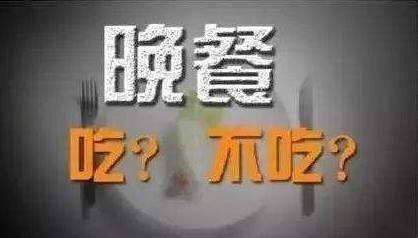 晚餐吃太晚、太多或不吃，多種疾病易上身，晚餐，吃或者不吃