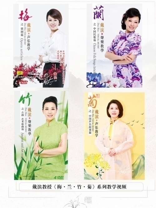 戴濱教授《梅·蘭·竹·菊》系列教學視頻全網上線，用中國聲樂歌唱中國故事