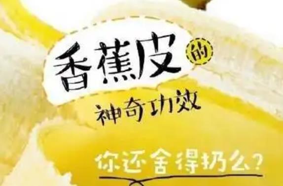 香蕉皮有什么營養價值？香蕉皮殺死蟑螂最有效的方法
