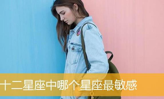 哪個星座性格最敏感?？哪個星座性格最好