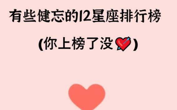 哪個星座比較健忘？哪個星座記憶力最好