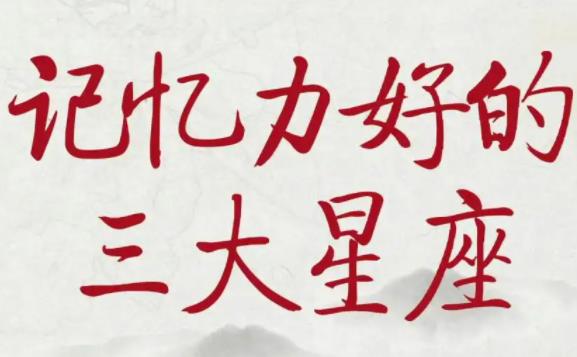 哪個星座記憶力好？哪個星座情商高