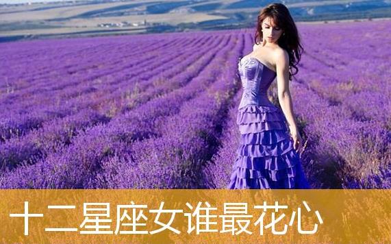 什么星座的人最花心呢？最癡情的是什么星座呢