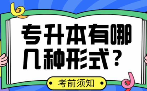 專升本方式有哪幾種？幾種專升本學歷證書的區別