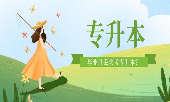 專升本可以報幾個學校？專升本跟本科畢業證有什么區別