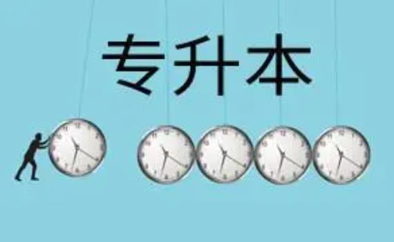 專升本院校有哪些專業？專升本需要考些什么