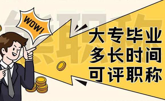 函授專科畢業什么時候可以評職稱？業余與函授的區別