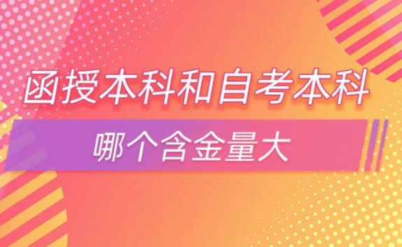 自考本科含金量高嗎業余和函授？函授與在職研究生哪個好