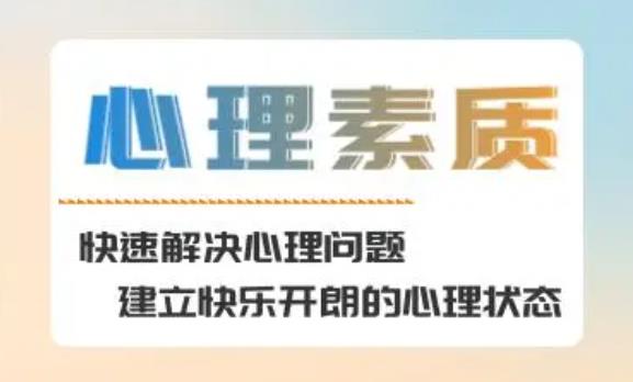 心理素質包括哪些方面？對心理學的認識和感悟