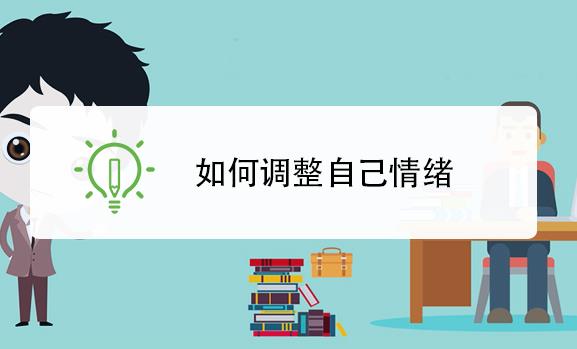 如何調節自己的心理情緒？心理疏導五步法