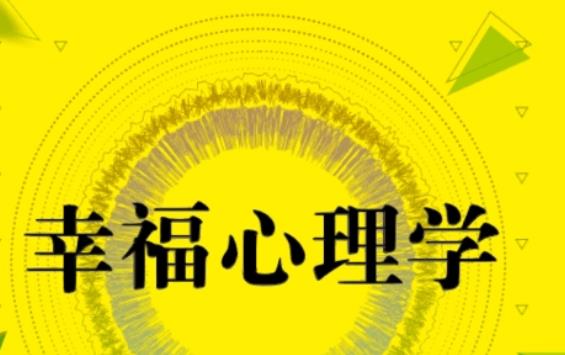 什么是幸福心理學？什么是心理學效價