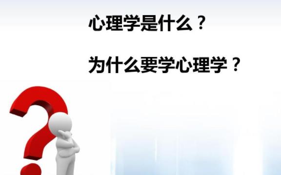 心理學是什么？心理學包括什么