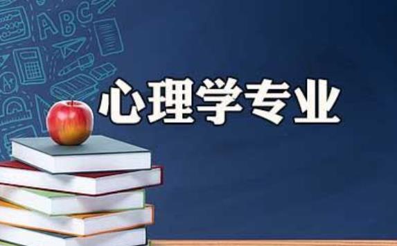 國內都有哪些大學設有心理學？怎么知道自己適不適合學習心理學