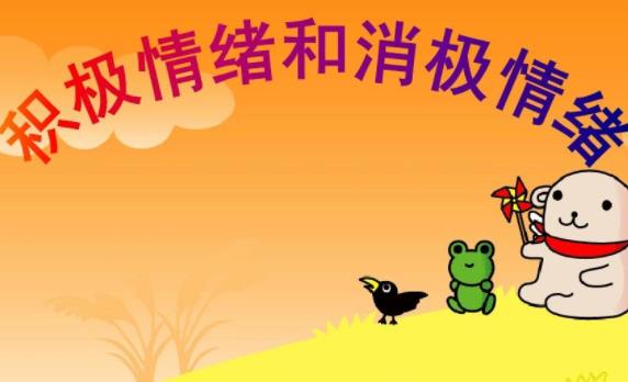 什么是消極情緒什么又是積極情緒？人的積極情緒有哪些