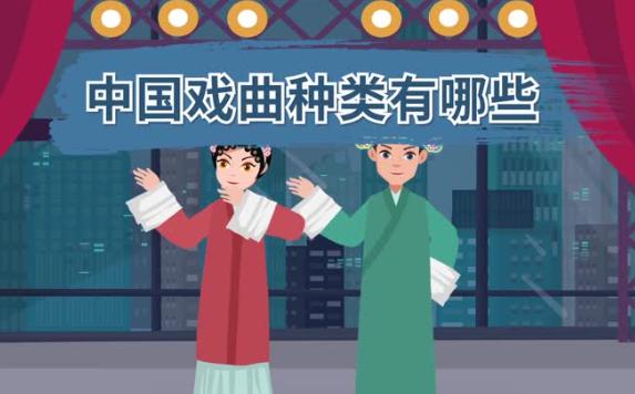 中國四大戲曲有哪些？戲曲四功指的是什么