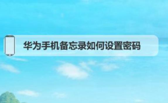 榮耀手機軟件密碼在哪設置？榮耀手機刷機后怎么恢復官方系統