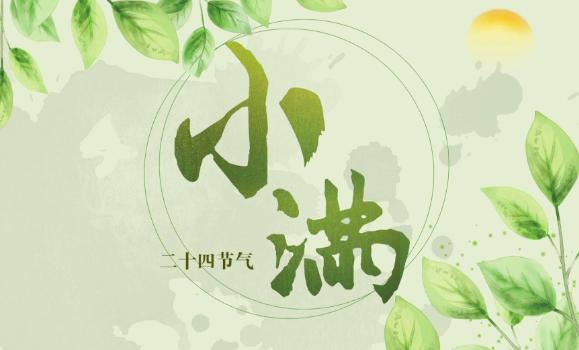 小滿是什么意思？小滿的寓意