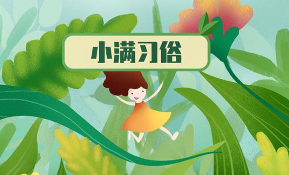 小滿有什么民俗活動？小滿節氣注意事項