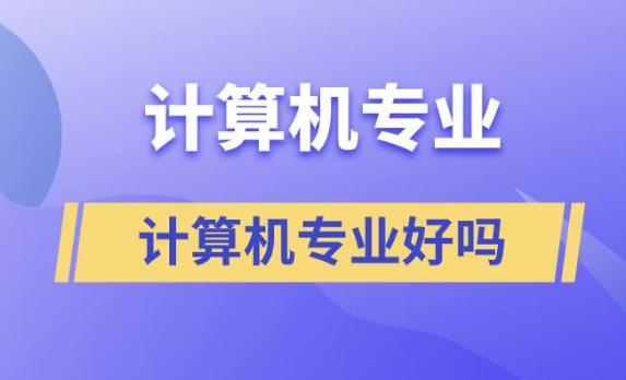 計算機有什么專業好？英語不好的人可以學計算機編程嗎