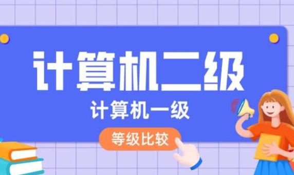 計算機一級和二級哪個高？如何計算機入門