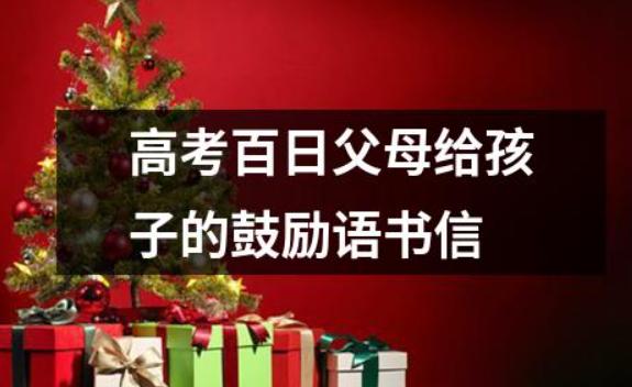 高考前應該更孩子說些什么？高考前應該吃些什么