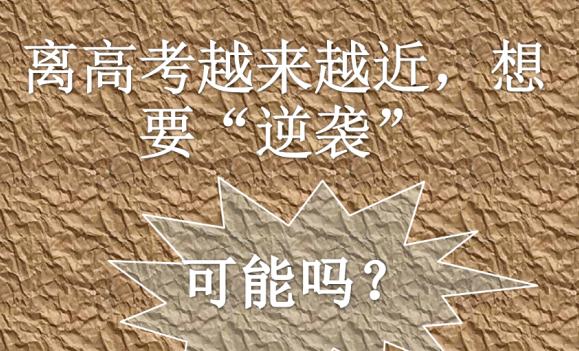 高考前一個月怎樣逆襲？高考前一個月應該怎么做