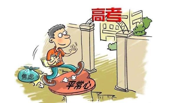 高考生十種調整心態的方法都是什么？高考生怎么注意身體