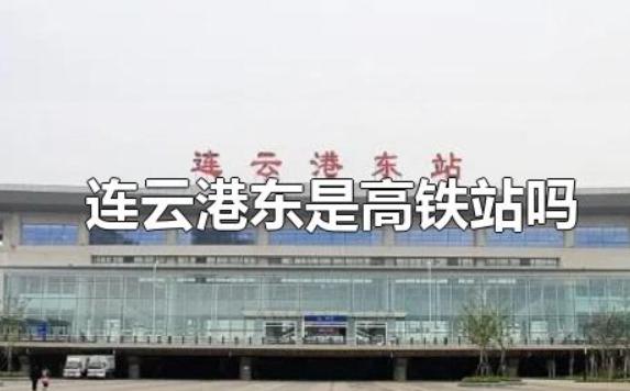 連云港東是高鐵站嗎？連云港最著名的小吃