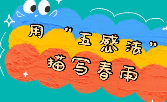作文五感法有哪五感？寫作文的六大要素是什么