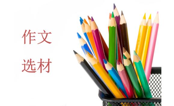 作文選材是什么意思？作文提綱是什么