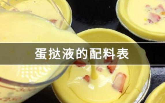 蛋撻的配料表具體是什么？蛋撻液簡單配方
