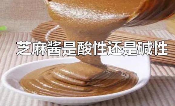 芝麻醬是酸性還是堿性？芝麻醬的做法