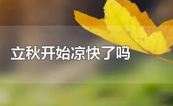 立秋就涼快了嗎？立秋和入秋的區別