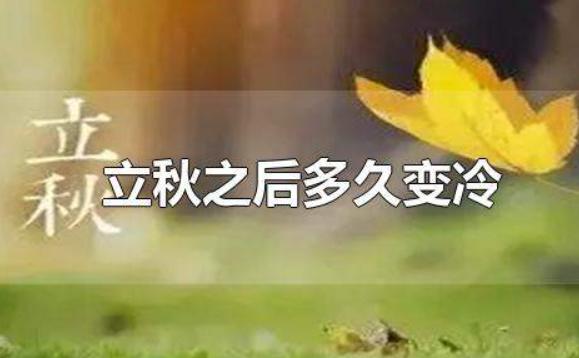 立秋之后多久變冷？立秋的別稱和雅稱