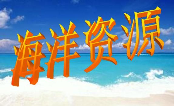 海洋資源有哪四大資源？海洋中有會飛的魚嗎