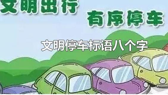 文明停車標語八個字是什么？改車標交警查嗎