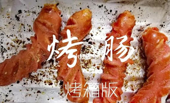 烤箱烤腸用錫紙嗎？烤箱烤腸溫度和時間是多少