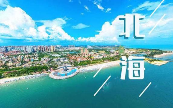 北海是哪個省在哪個地方？北海哪里可以自己趕海